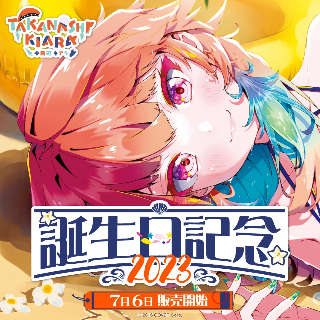 小鳥遊キアラ 誕生日記念2023