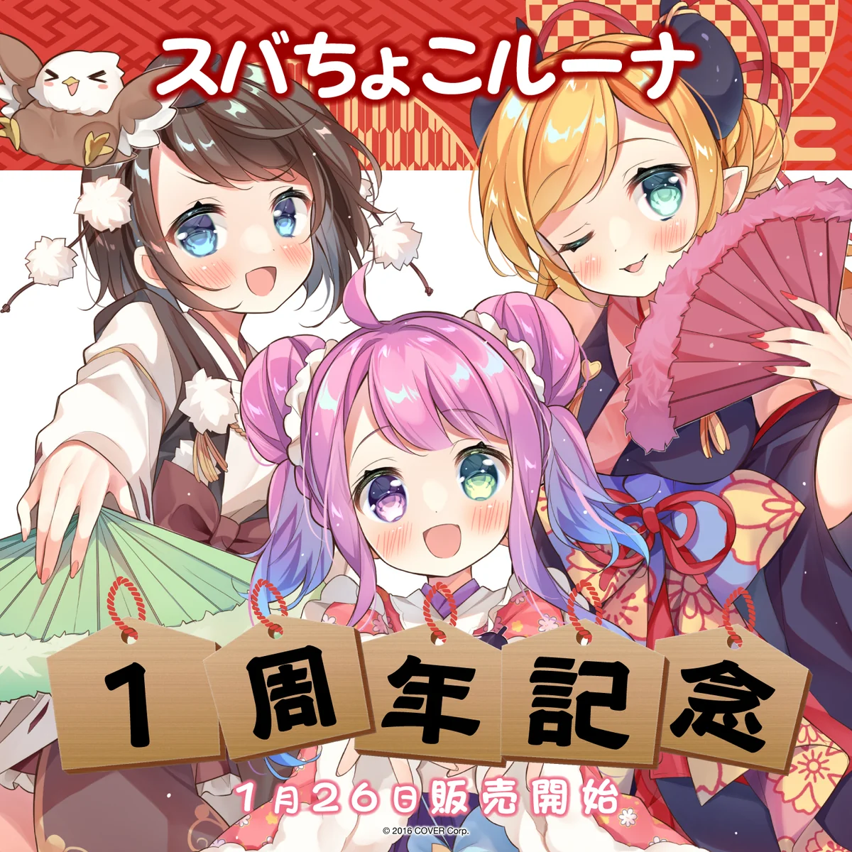 スバちょこルーナ 1周年記念