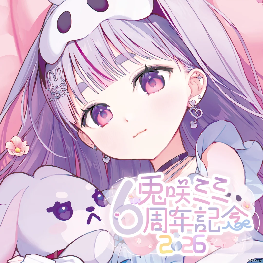 兎咲ミミ　6周年記念2026