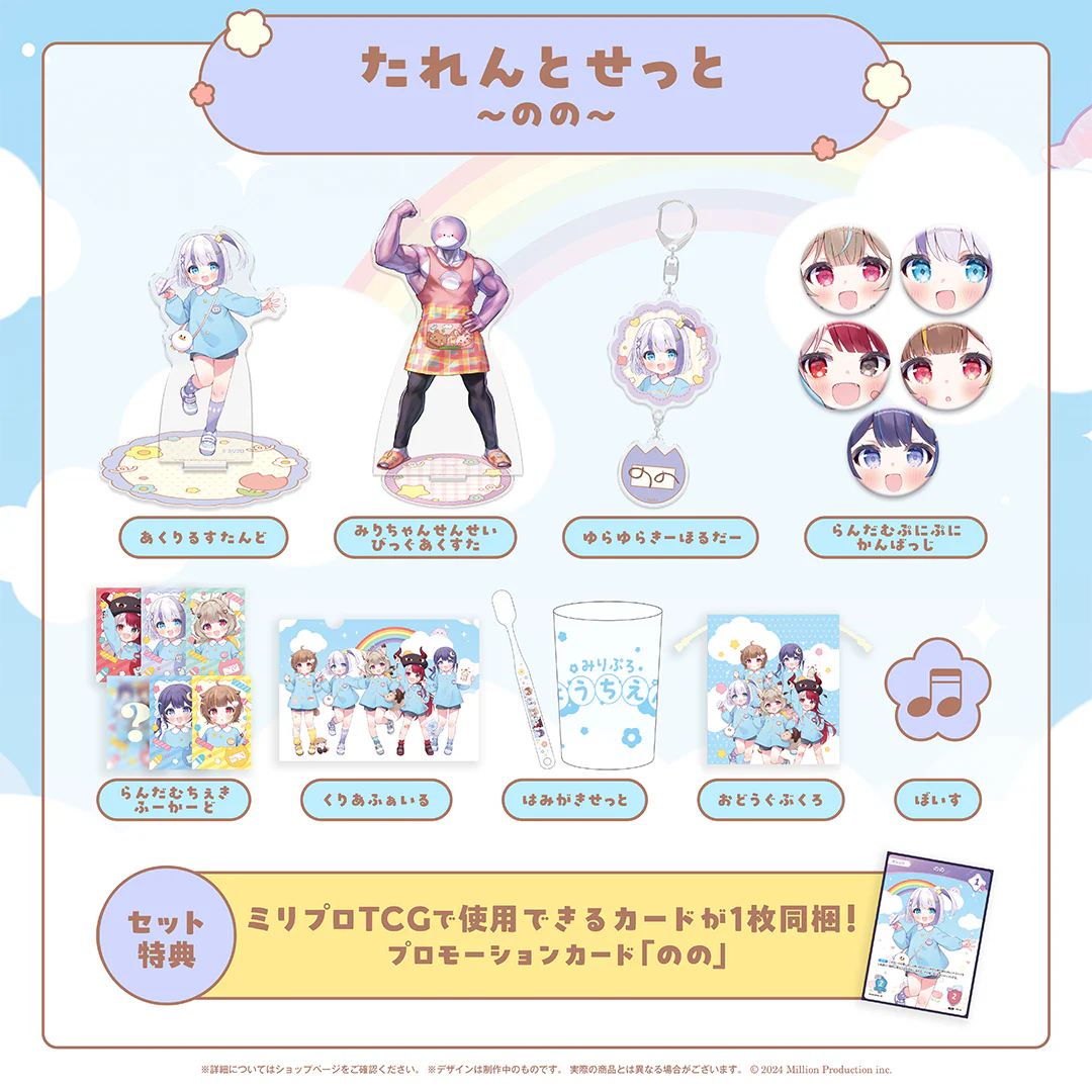 みりぷろ ようちえんコレクション 2026 たれんとせっと 音ノ乃のの