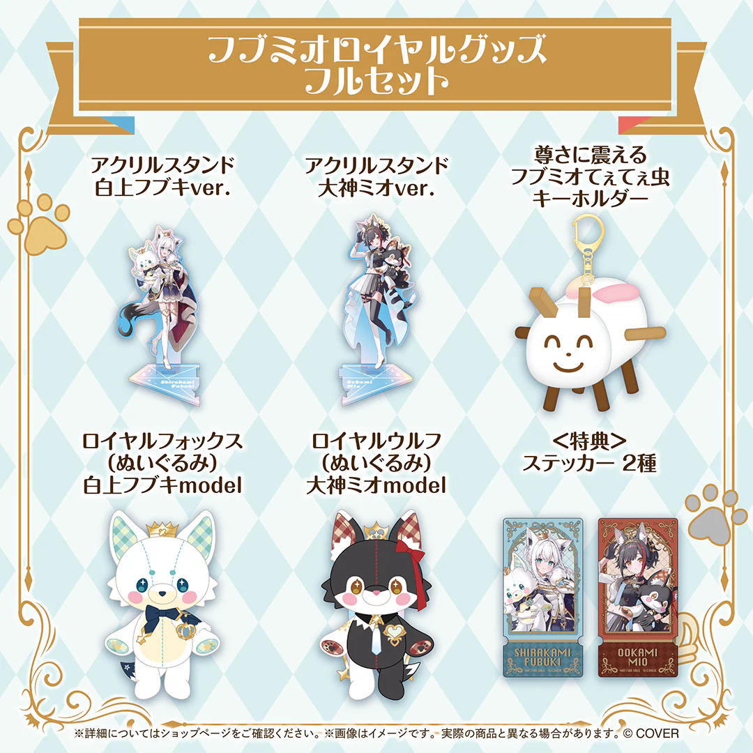 フブミオロイヤルグッズ フブミオロイヤルグッズフルセットの公式画像