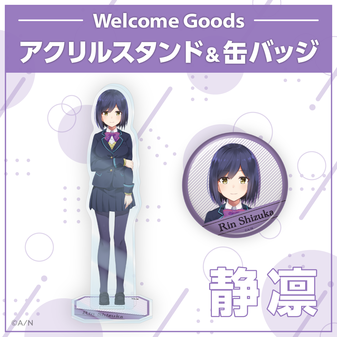 【Welcome Goods】静凛 アクリルスタンドの公式画像