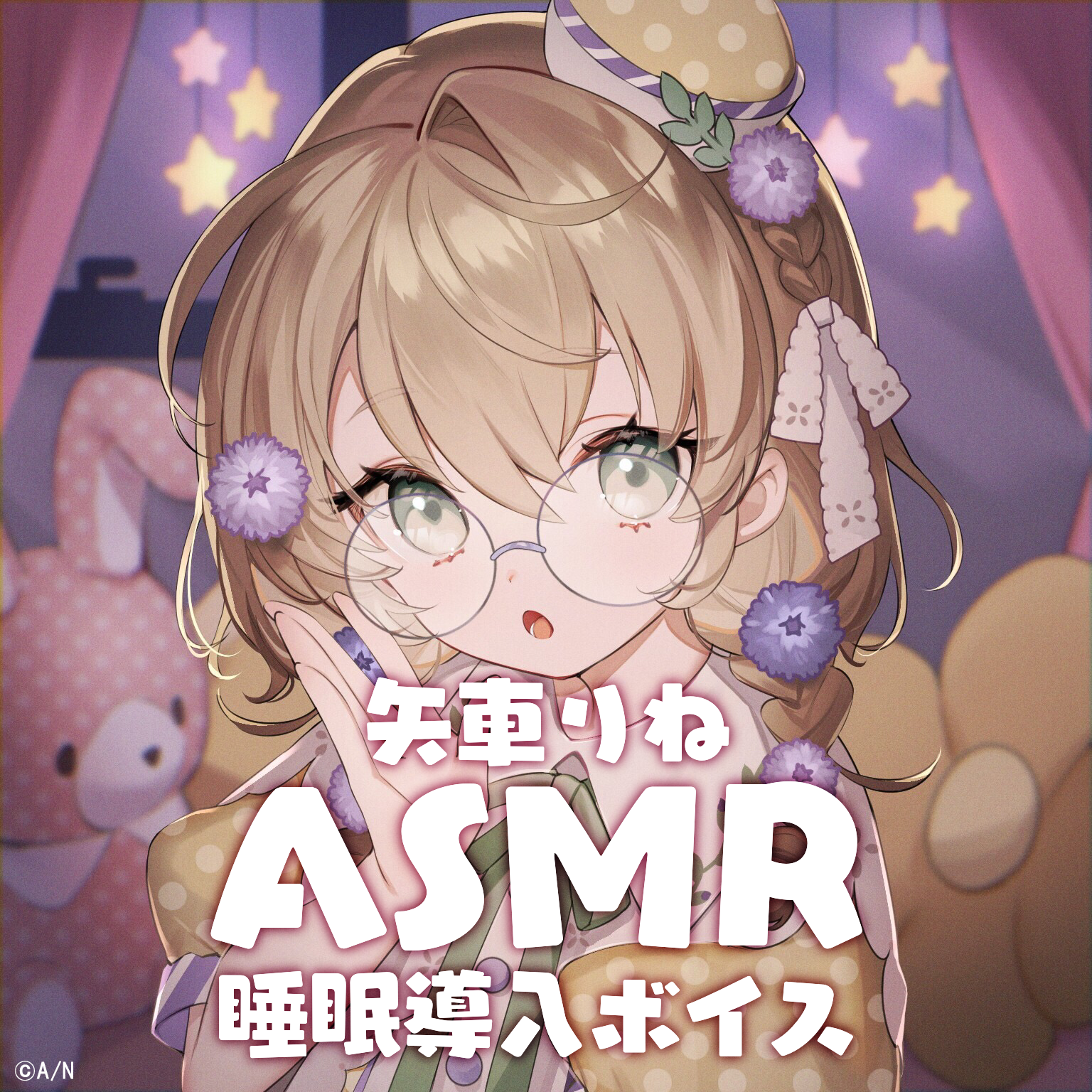 矢車りね ASMR睡眠導入ボイスの公式画像