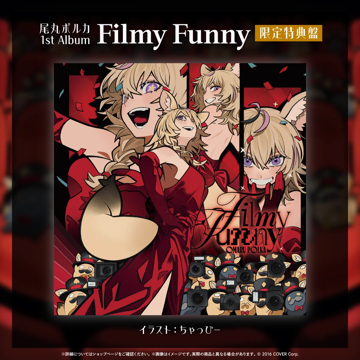 CD 尾丸ポルカ 1st Album『Filmy Funny』限定特典盤