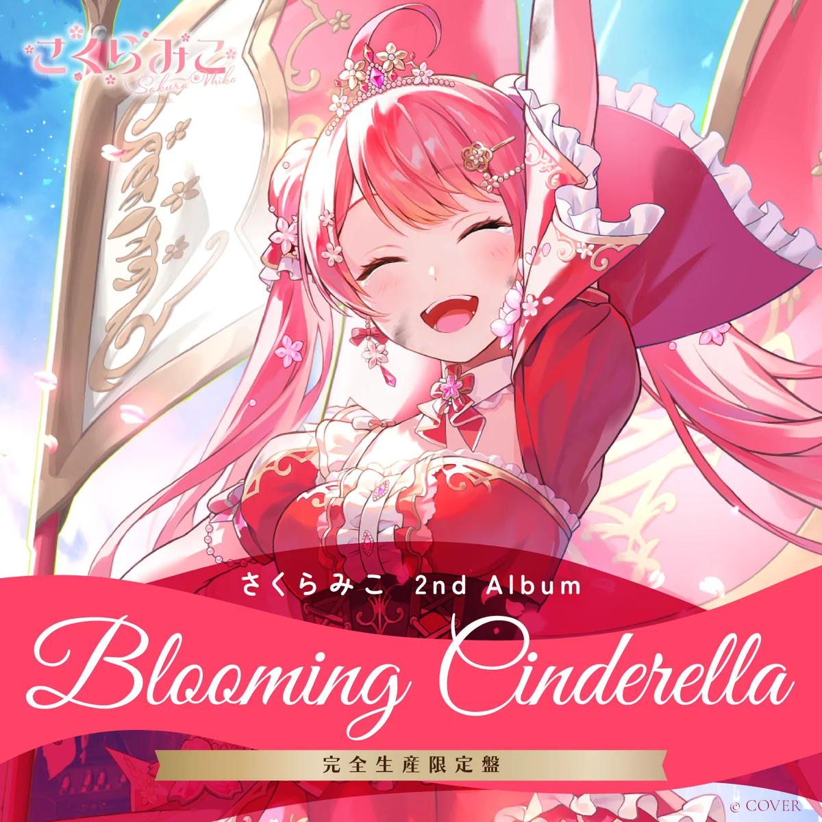 CD 【シリアルコード付き】さくらみこ 2nd Album『Blooming Cinderella』完全生産限定盤の公式画像