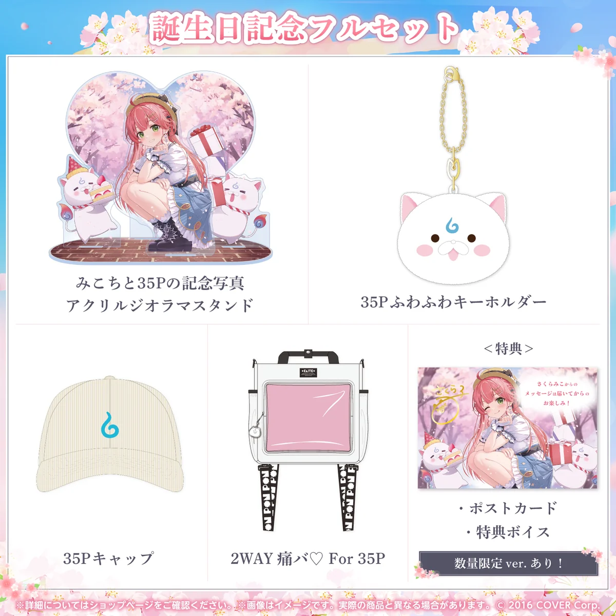 さくらみこ 誕生日記念2024 フルセットの公式画像
