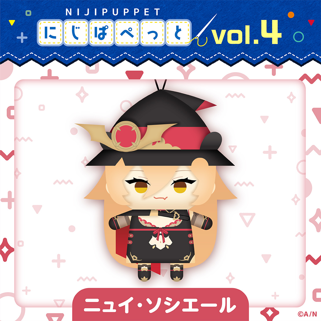 【にじぱぺっとシリーズ vol.4】ニュイ・ソシエール