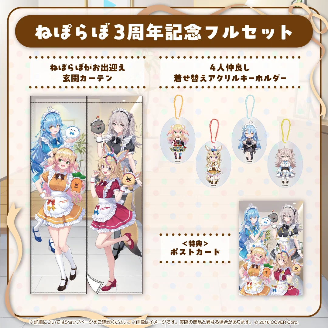 ねぽらぼ3周年記念フルセット