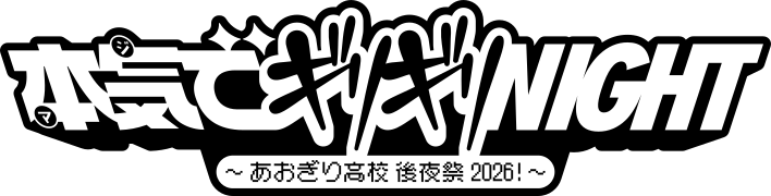 本気でギリギリNIGHT