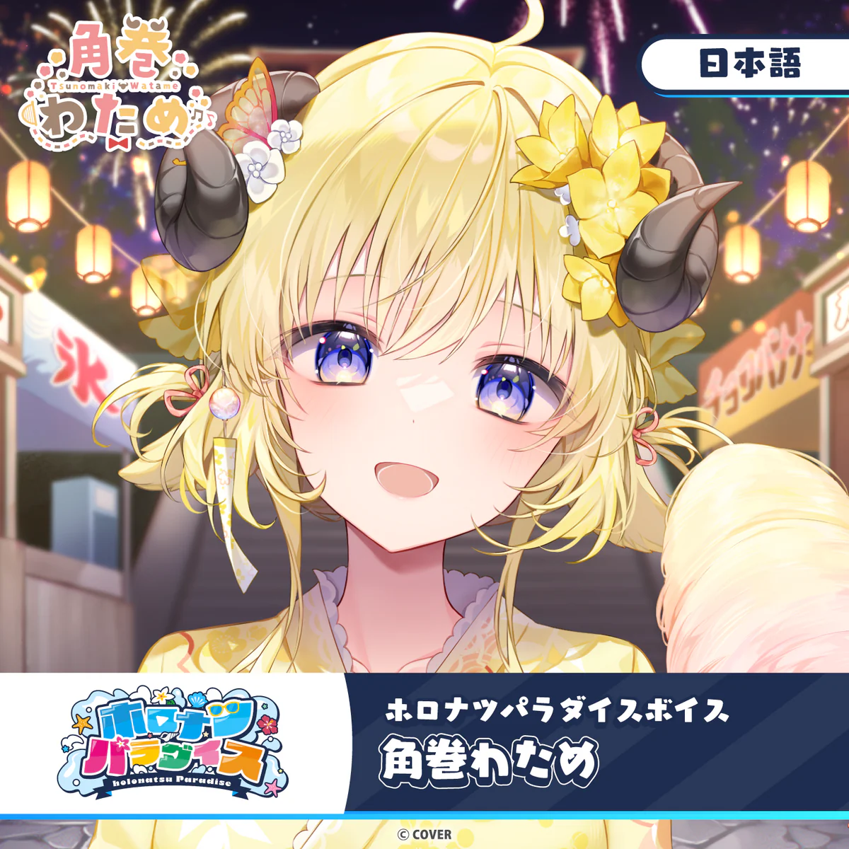 ホロナツパラダイスボイス ホロライブ 角巻わため(日本語)