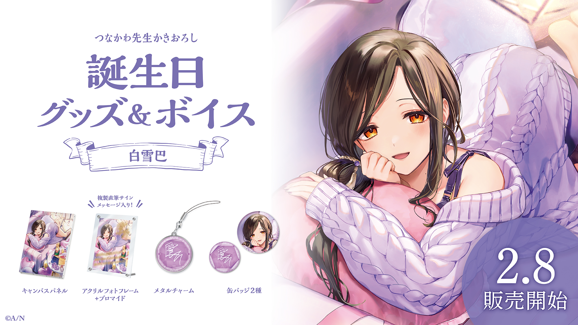 白雪巴誕生日グッズ&ボイス2024の商品画像