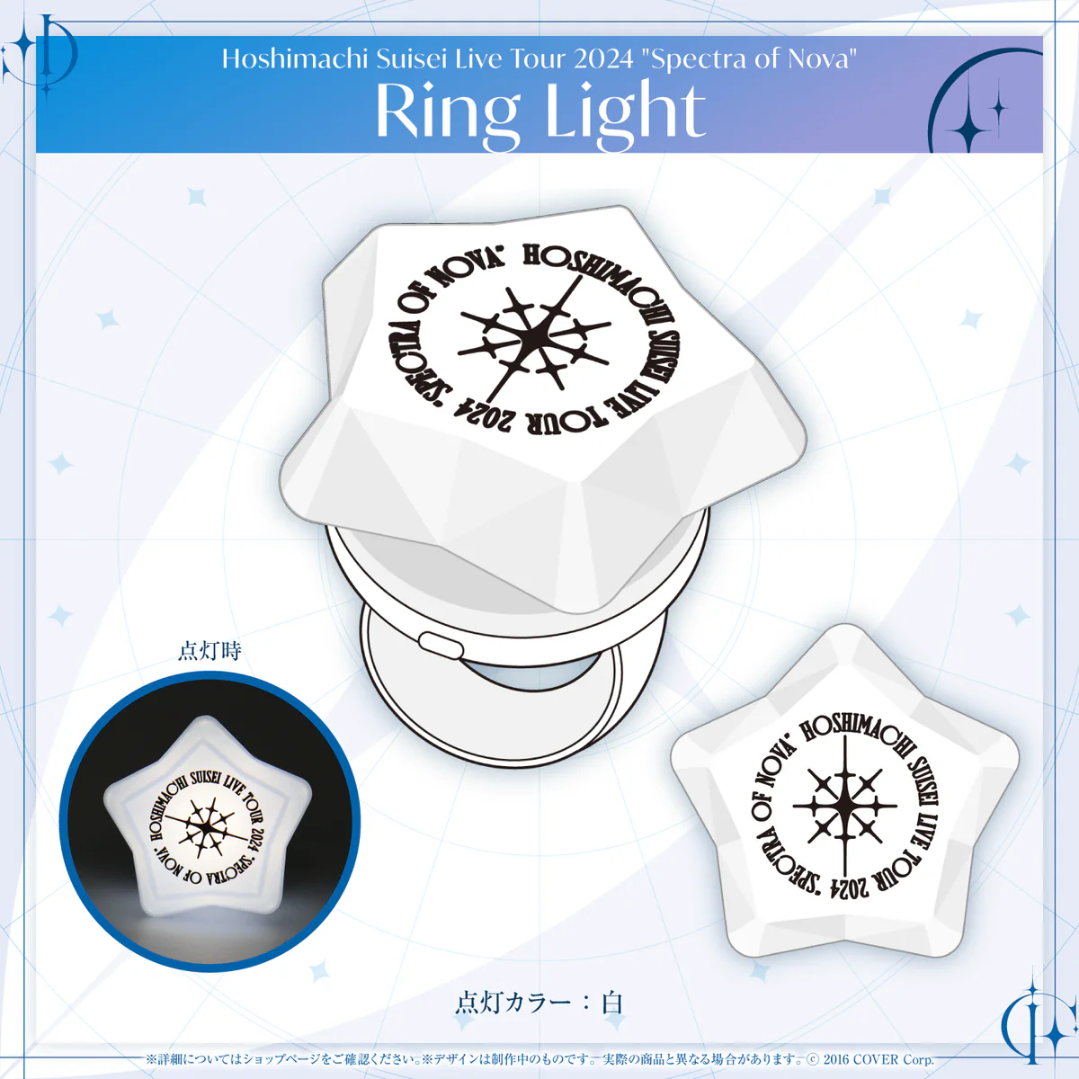 Hoshimachi Suisei Live Tour 2024 "Spectra of Nova" ライブグッズ Ring Lightの公式画像