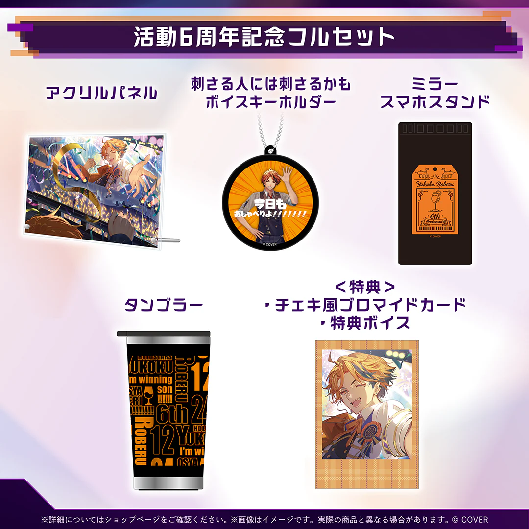夕刻ロベル 活動6周年記念 フルセットの公式画像