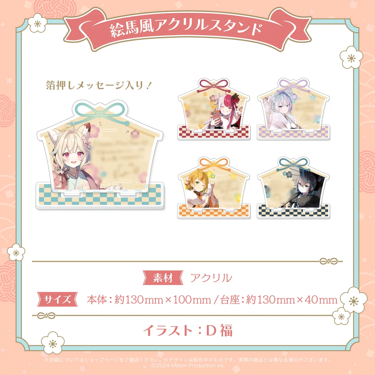 ミリプロ お正月コレクション 絵馬風アクリルスタンド 2026の商品画像