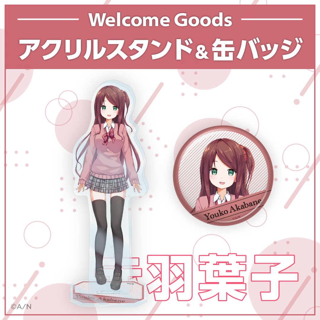 【Welcome Goods】赤羽葉子 【Welcome Goods】赤羽葉子 アクリルスタンドの公式画像