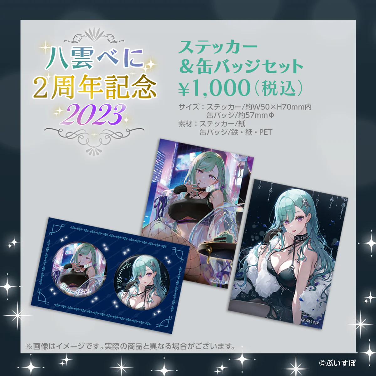 八雲べに 活動2周年記念 八雲べに 活動2周年記念 ステッカー&缶バッジセットの公式画像