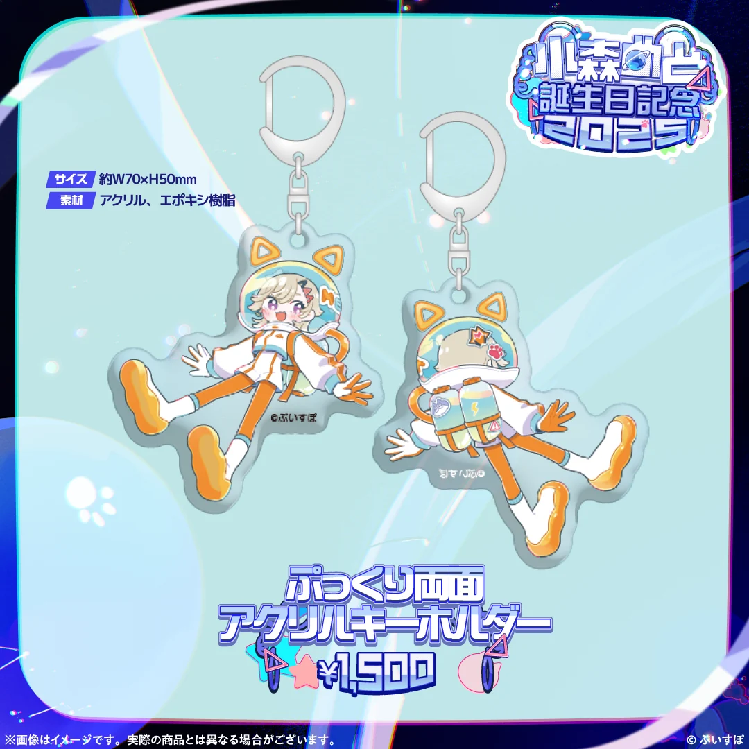 小森めと 誕生日記念2025 ぷっくり両面アクリルキーホルダー