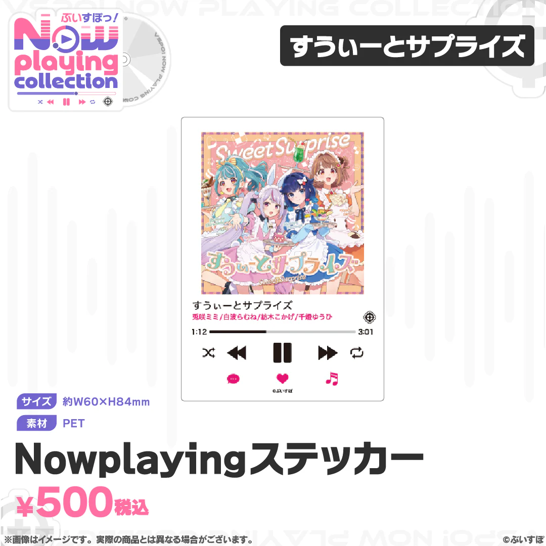 ぶいすぽっ！Nowplaying collection Nowplayingステッカー すうぃーとサプライズの公式画像