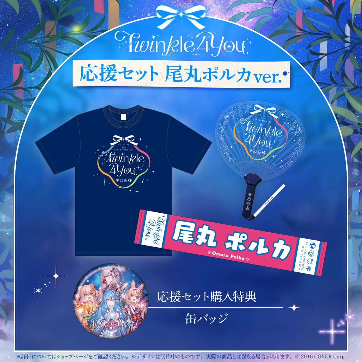 『hololive 5th Generation Live "Twinkle 4 You"』 ライブグッズ 先行発送 応援セット 尾丸ポルカver.
