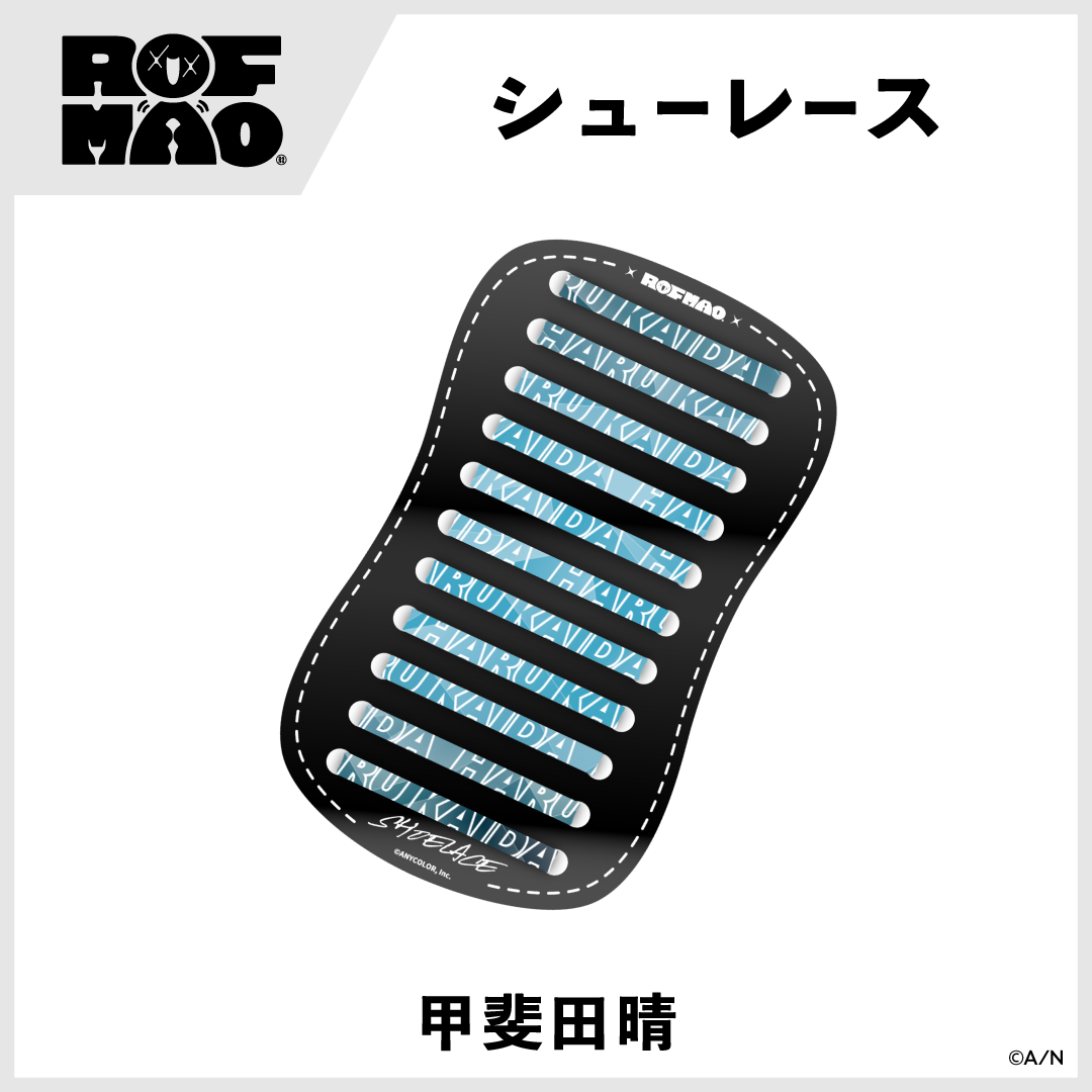 【ROF-MAO】シューレース