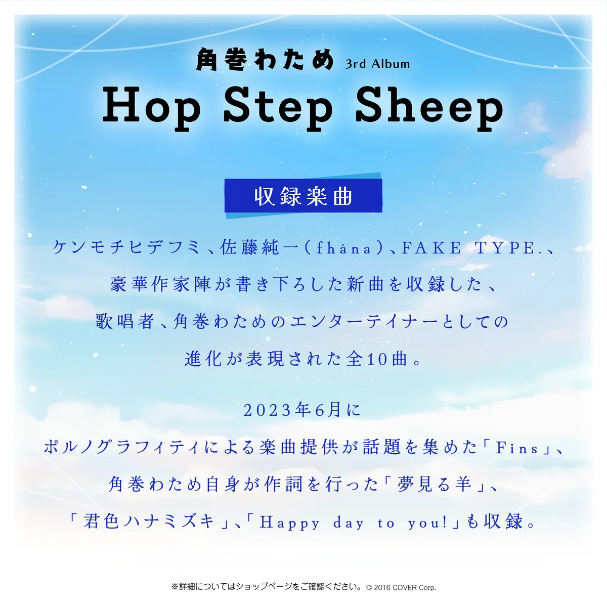 角巻わため 3rd Album『Hop Step Sheep』(先行予約特典つき)の商品画像