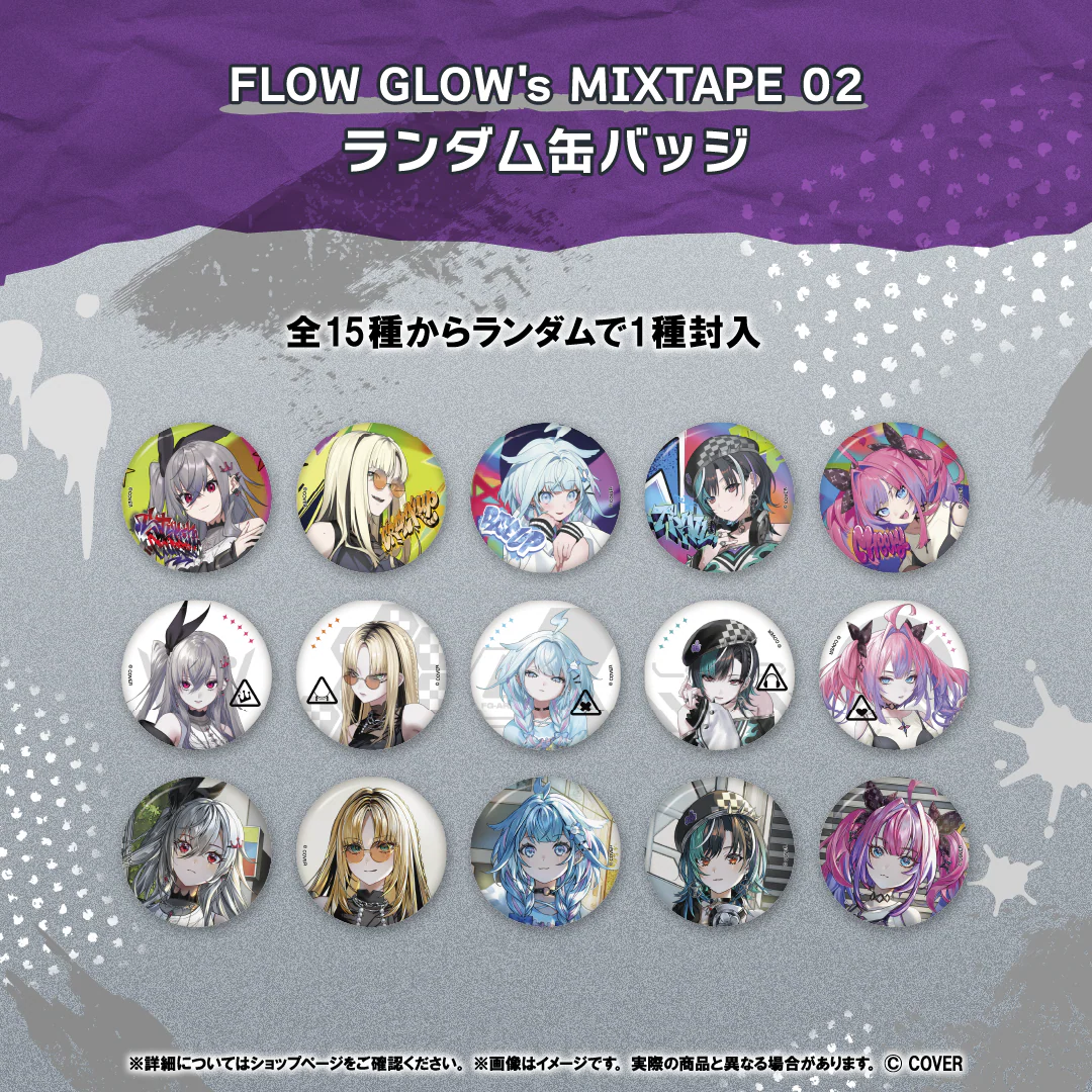 FLOW GLOW's MIXTAPE 02 ランダム缶バッジの公式画像