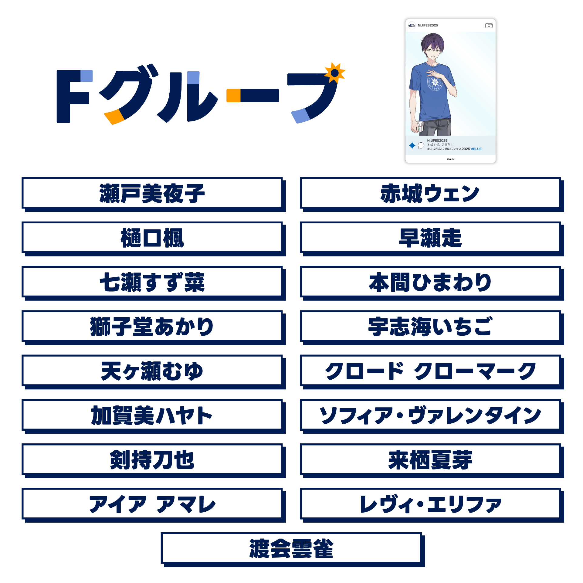 【にじフェス2025】SNS風ランダムクリアカード Fグループ 【にじフェス2025】SNS風ランダムクリアカード Fグループの公式画像