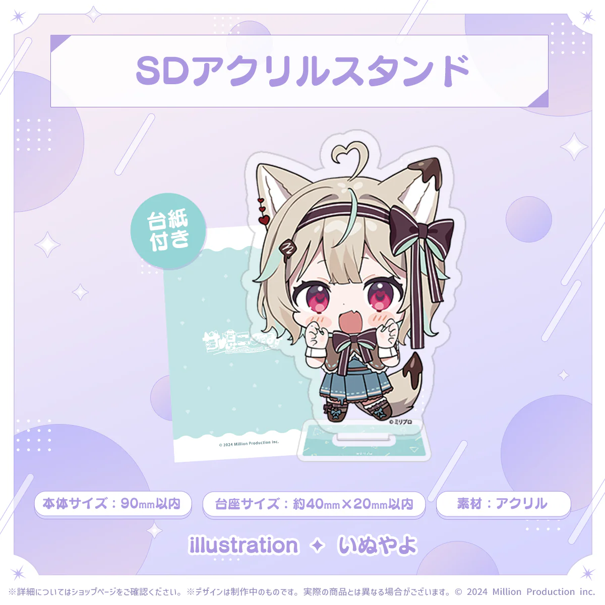 ミリプロ 2周年記念 SDアクリルスタンド 甘狼このみ