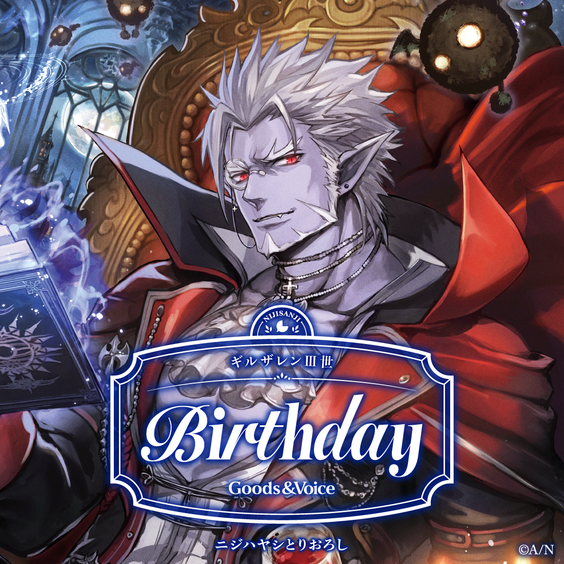 ギルザレンⅢ世誕生日グッズ&ボイス2025 誕生日ボイス&特典壁紙セット