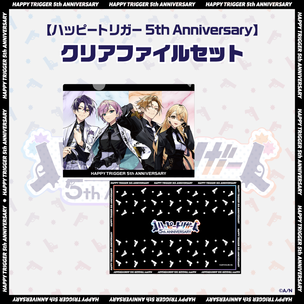 【ハッピートリガー 5th Anniversary】クリアファイルセットの商品画像