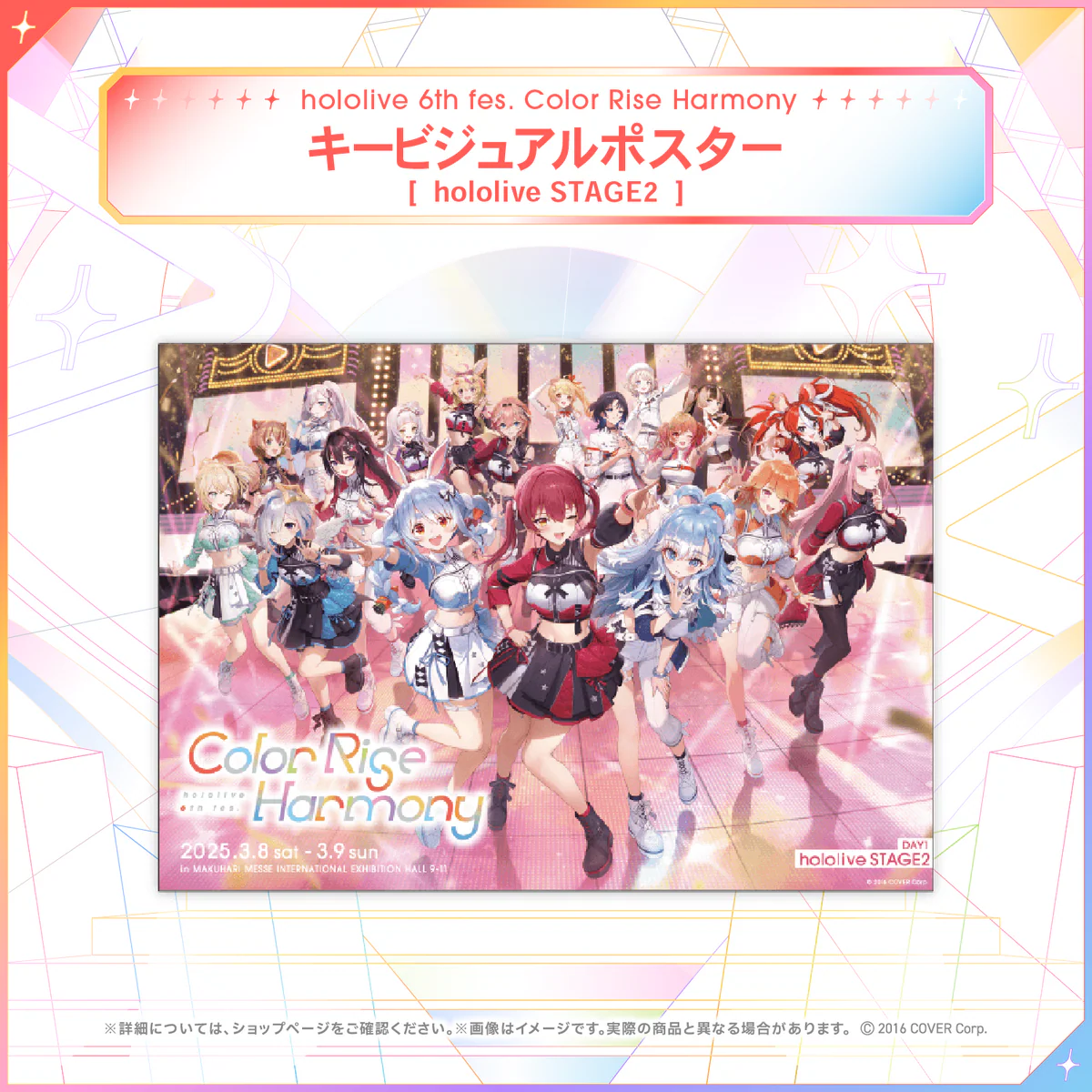 hololive 6th fes. Color Rise Harmony ライブグッズ ポスター キービジュアルポスター hololive STAGE2の公式画像