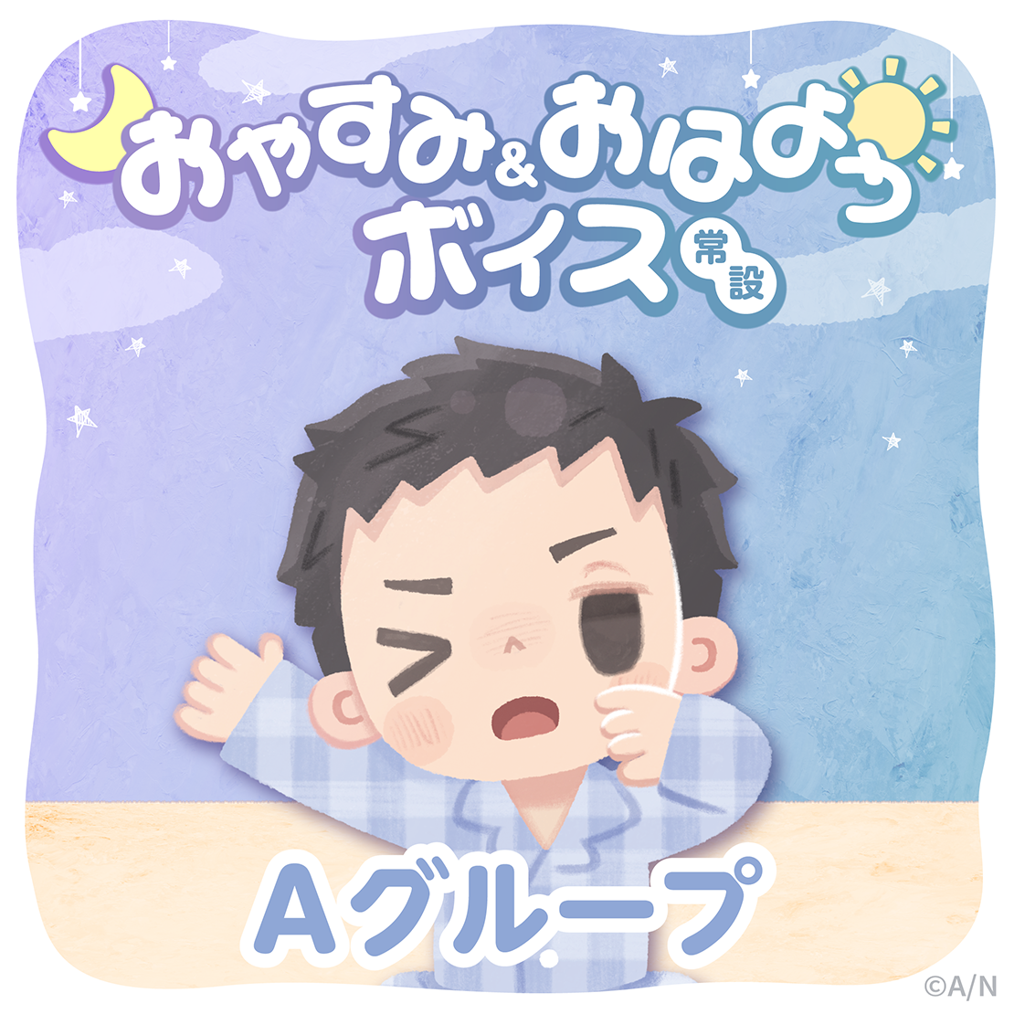【常設】おやすみ＆おはようボイス - Aグループ エクス・アルビオ おやすみ&おはようボイスの公式画像