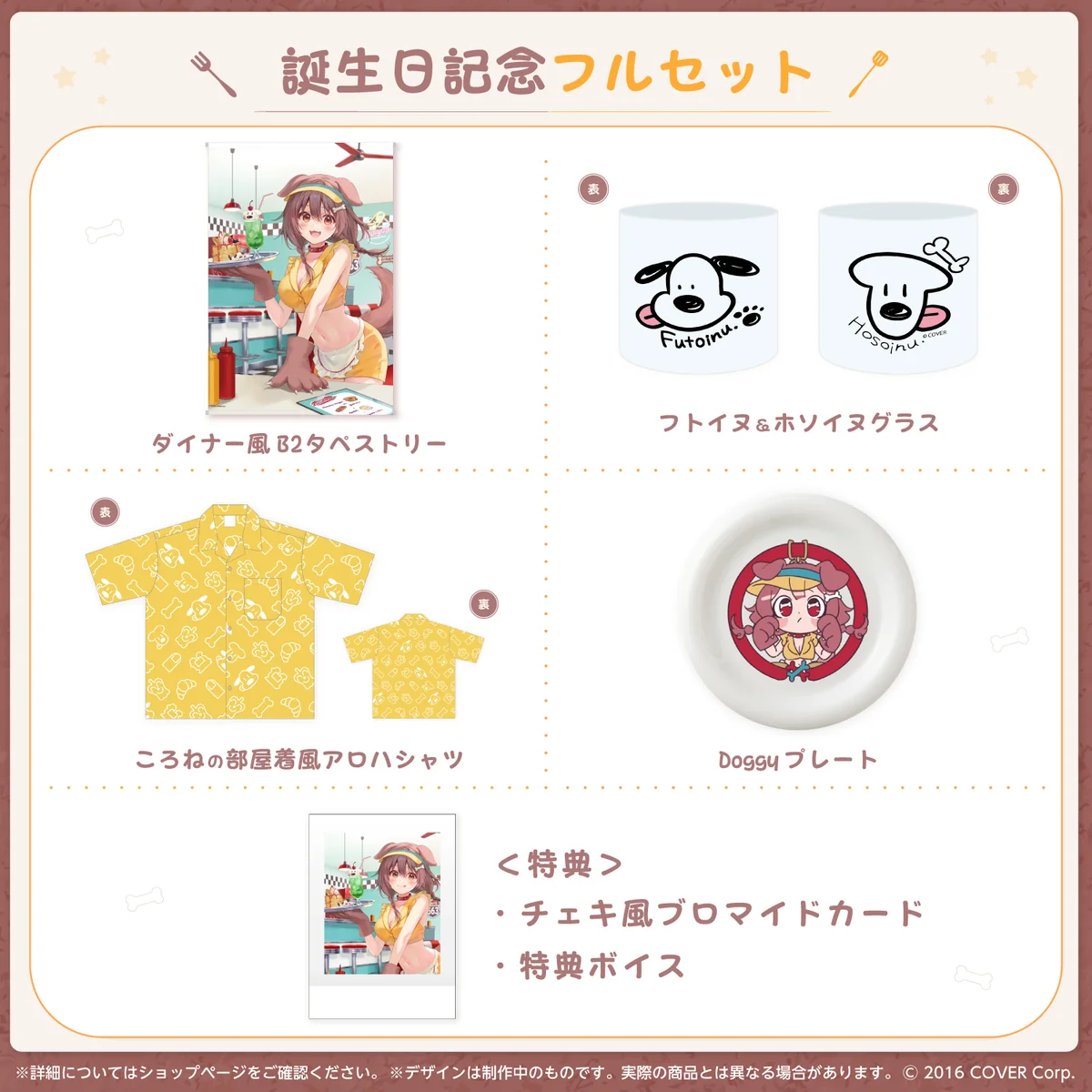誕生日記念フルセット