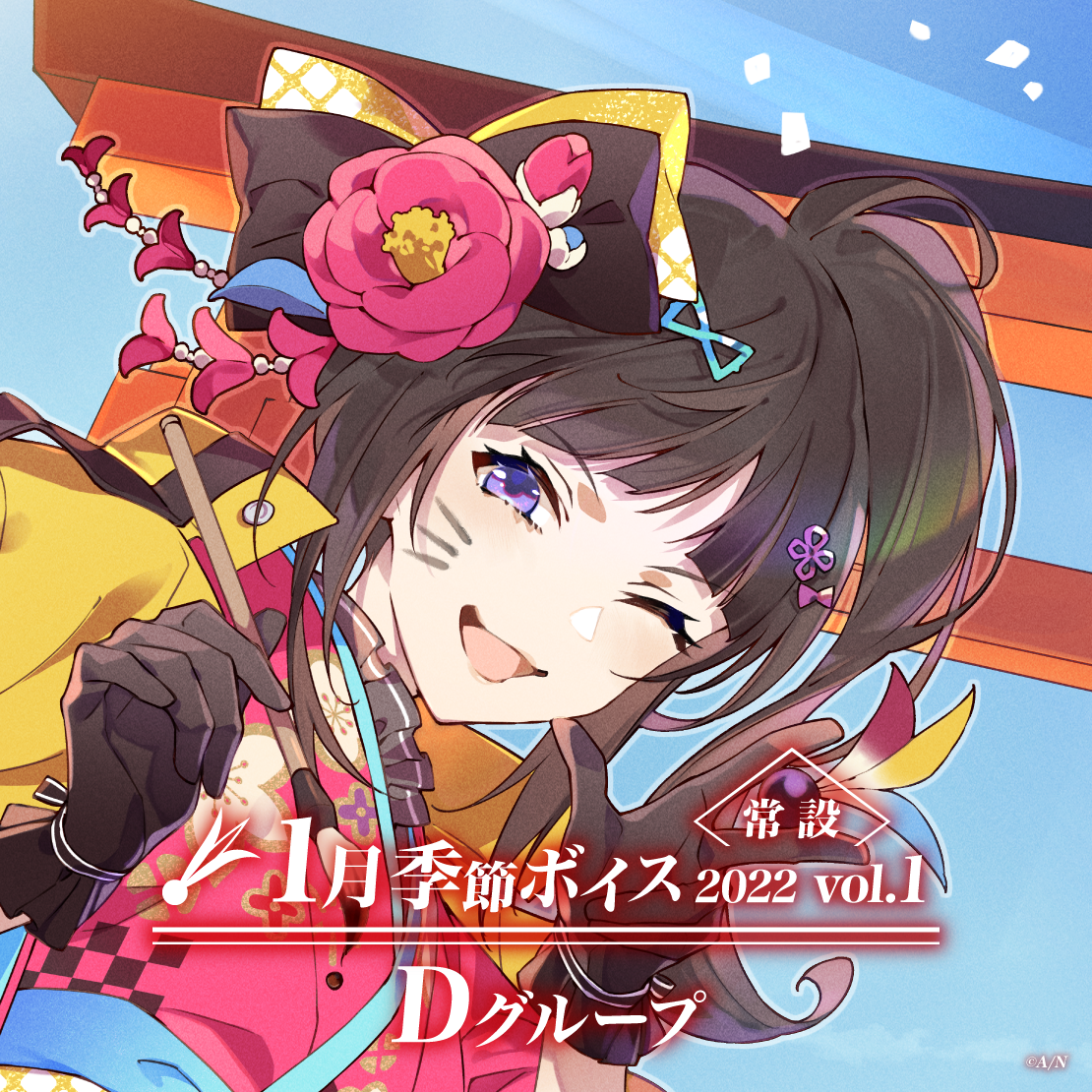 【常設】1月季節ボイス2022 Vol.1 - Dグループ EX 矢車りね 1月季節ボイス2022 Vol.1の公式画像