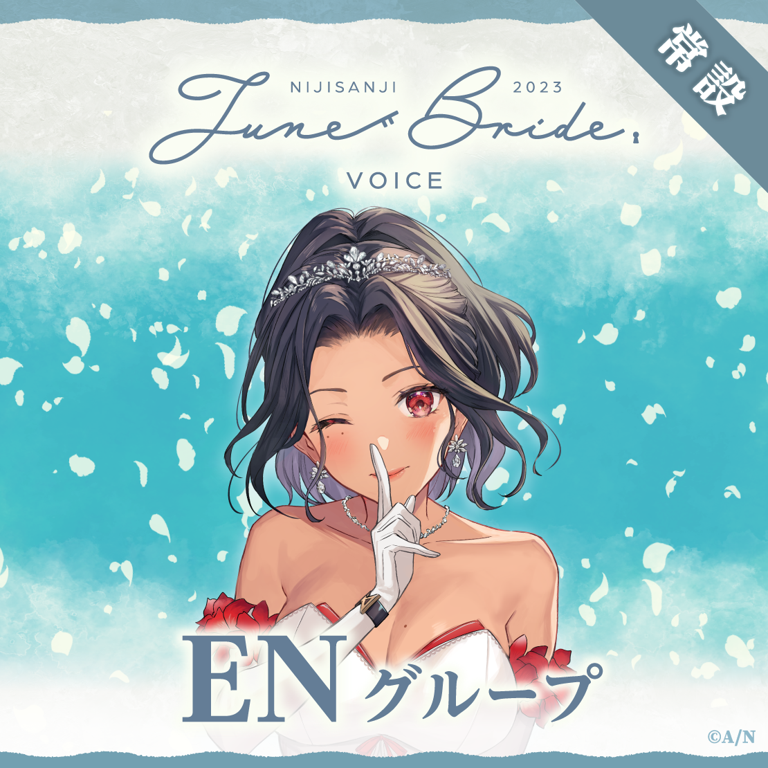 【常設】ジューンブライド2023ボイス - ENグループ EX レン ゾット ジューンブライド2023ボイスの公式画像