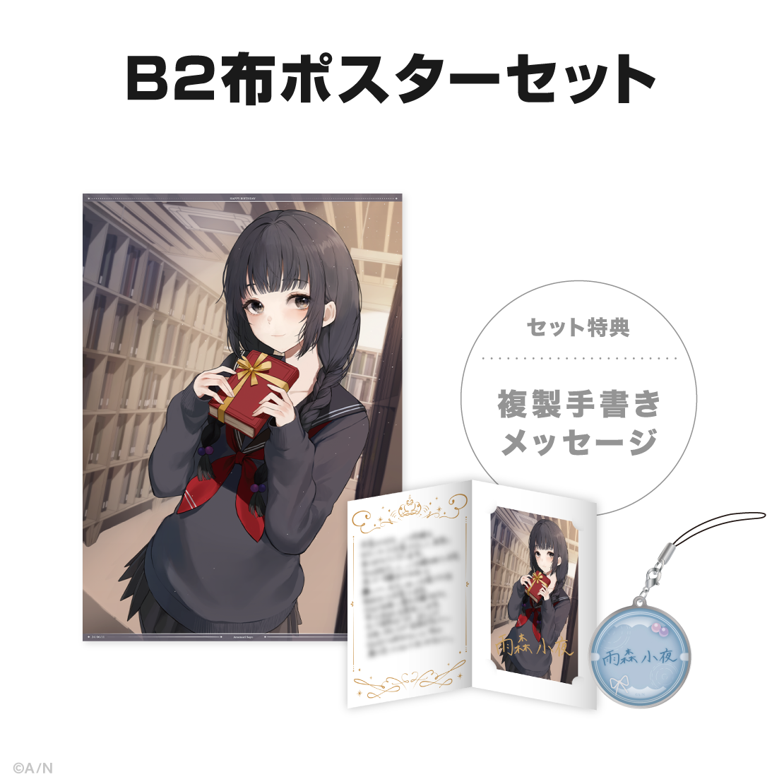 雨森小夜誕生日グッズ&ボイス2024の商品画像