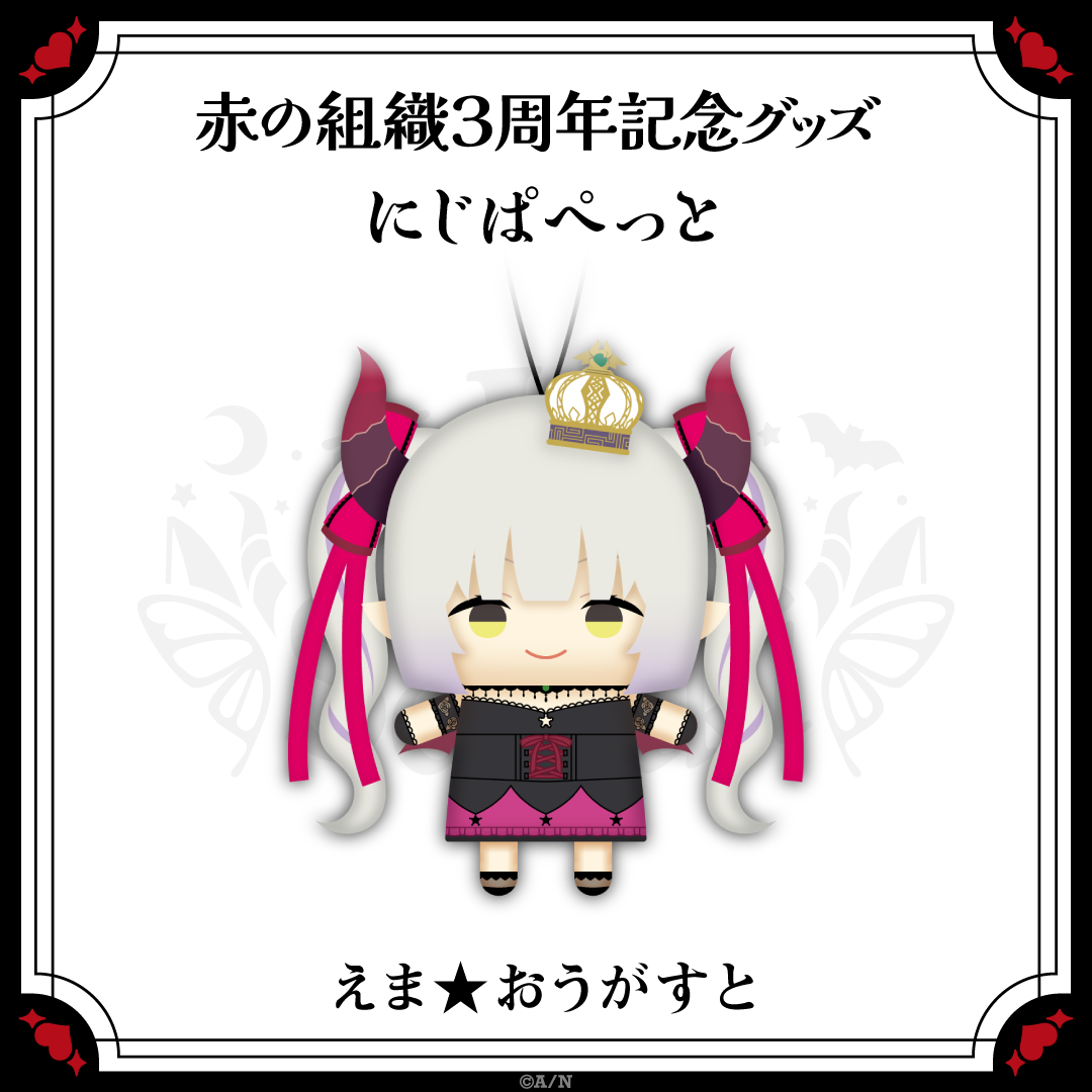 【赤の組織3周年記念グッズ】にじぱぺっとの商品画像