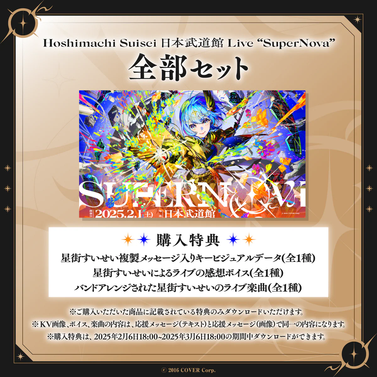 Hoshimachi Suisei 日本武道館 Live "SuperNova"デジタルメッセージボード 画像 応援メッセージ全部セット(画像)