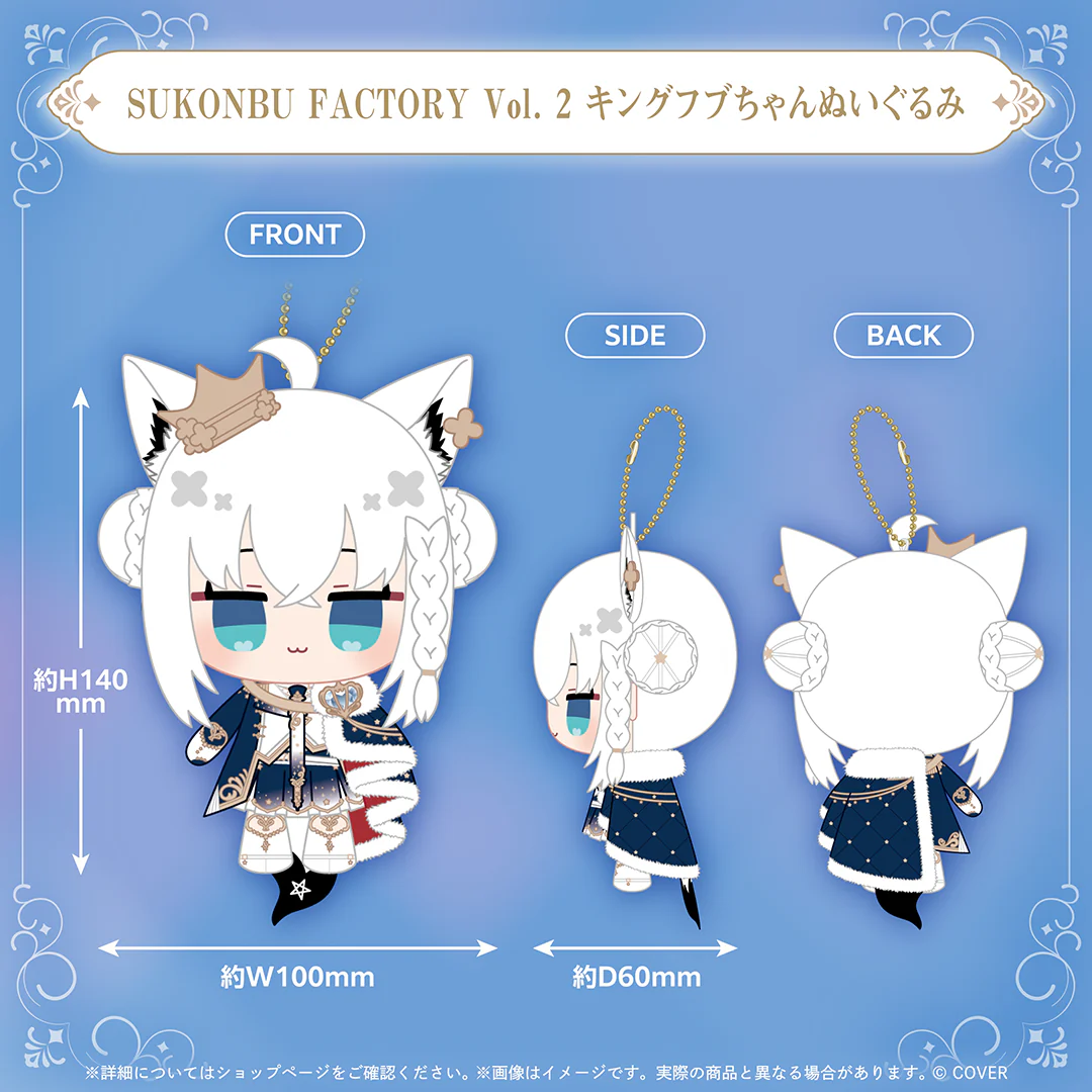 白上フブキ 誕生日記念2025 SUKONBU FACTORY Vol. 2 キングフブちゃんぬいぐるみの公式画像