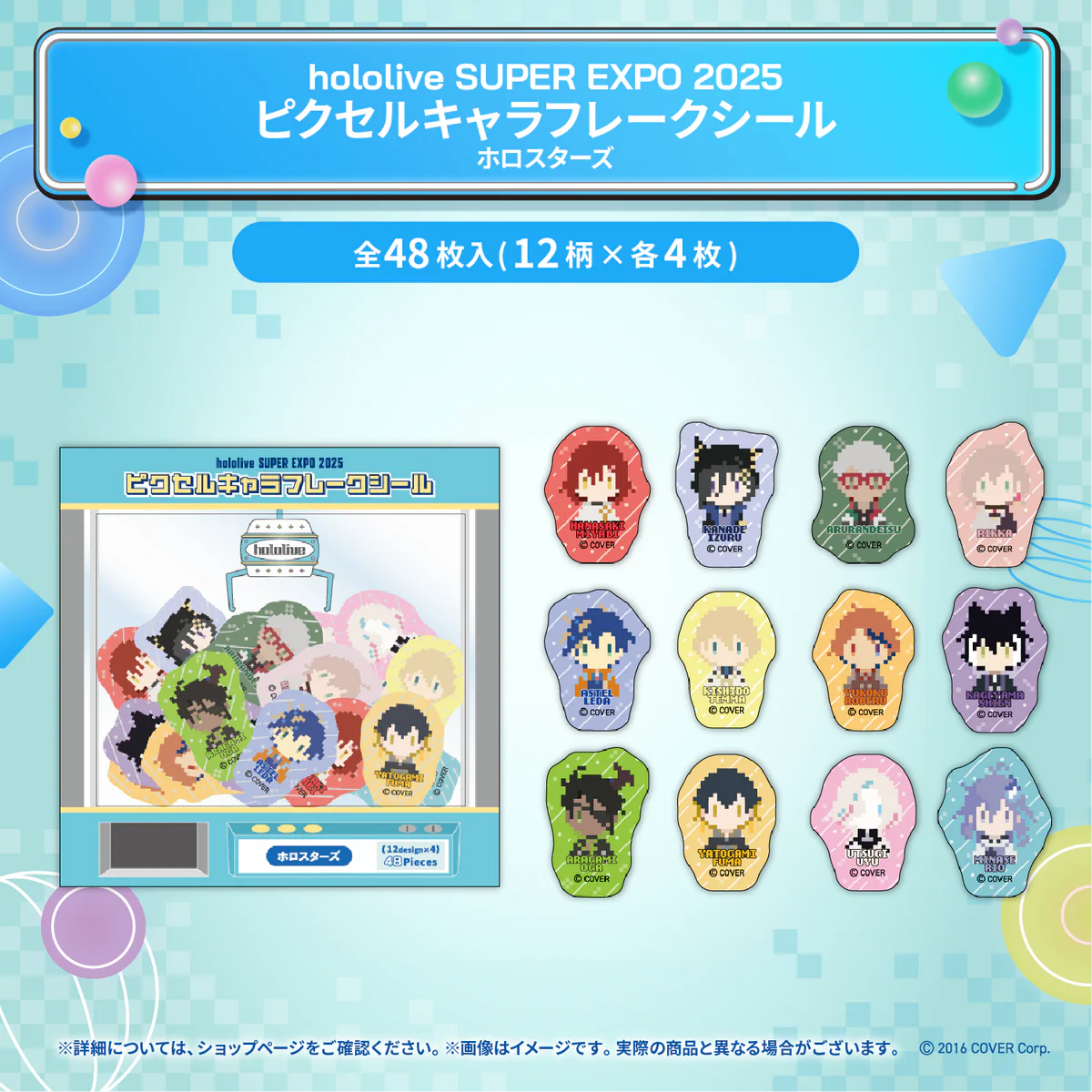 hololive SUPER EXPO 2025 イベントグッズ ピクセルキャラフレークシール ホロスターズの公式画像