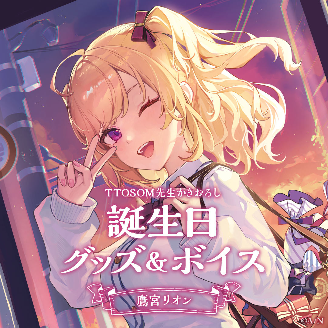 鷹宮リオン誕生日グッズ&ボイス2024 グッズセットの公式画像