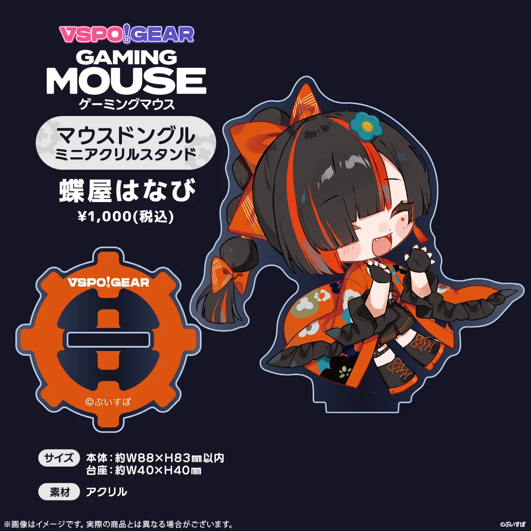 マウスドングルミニアクリルスタンド 蝶屋はなびの公式画像