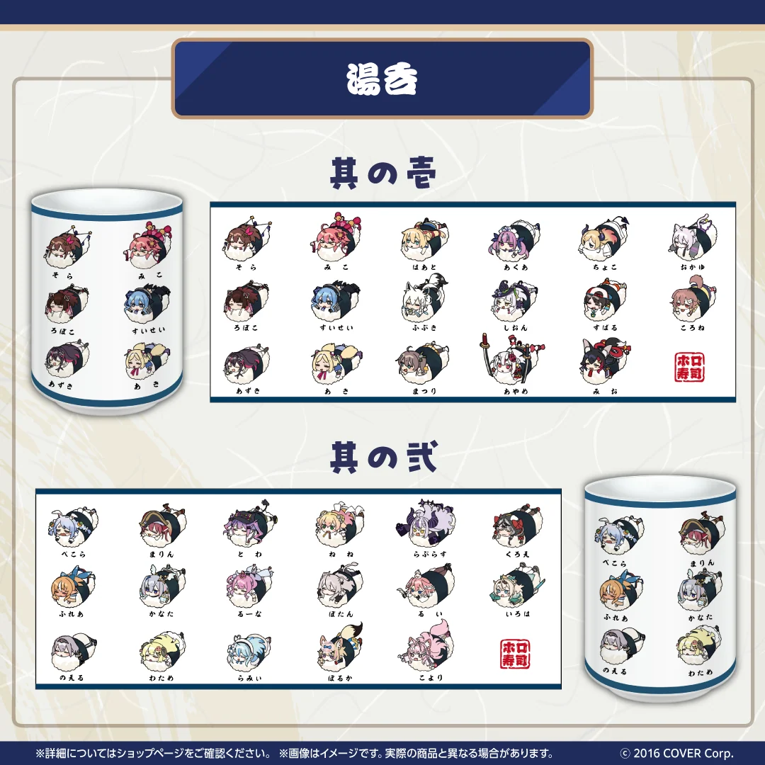 ホロのぐらふぃてぃ ホロ寿司グッズシリーズ 湯呑 其の弐