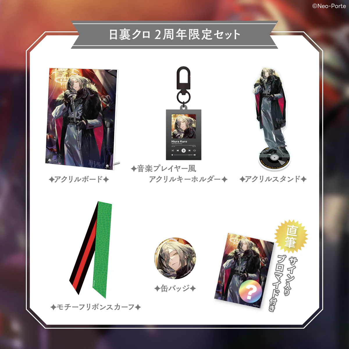2周年記念グッズセット