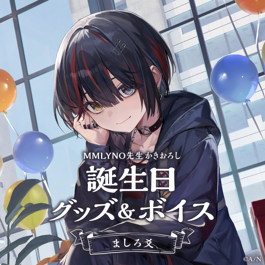 ましろ爻誕生日グッズ&ボイス2024 ましろメメ誕生日グッズ&ボイス2024 誕生日ボイス&特典壁紙セット