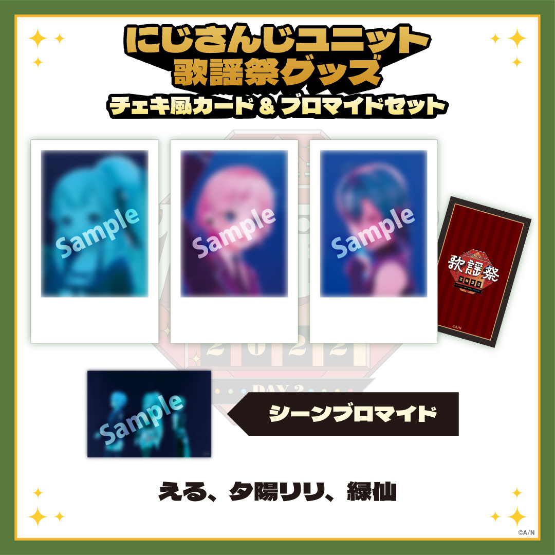 【にじさんじユニット歌謡祭2022】チェキ風カード&ブロマイドセット DAY2【Aグループ】の商品画像