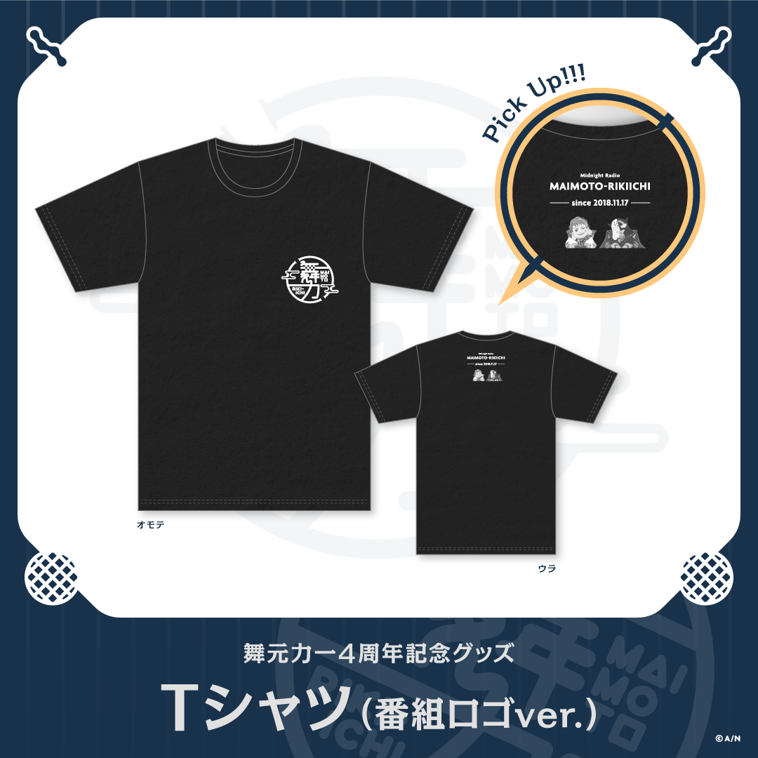 【舞元力一4周年記念グッズ】Tシャツの商品画像