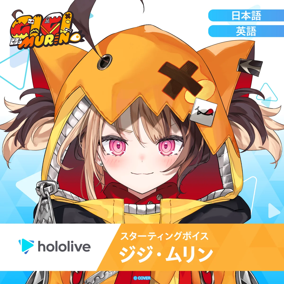 スターティングボイス ジジ・ムリン（日本語）の公式画像