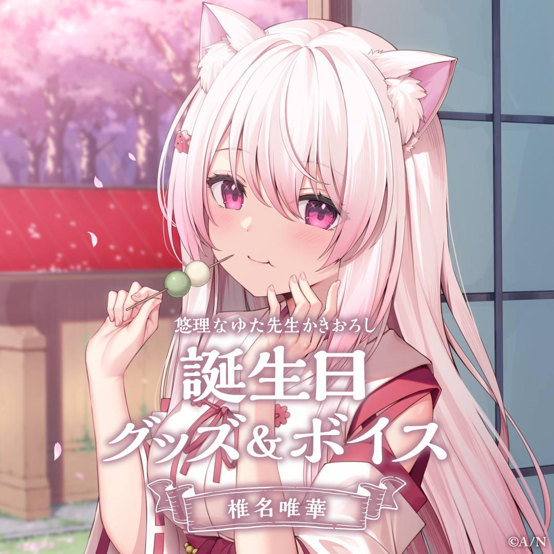 椎名唯華誕生日グッズ&ボイス2024 グッズセット