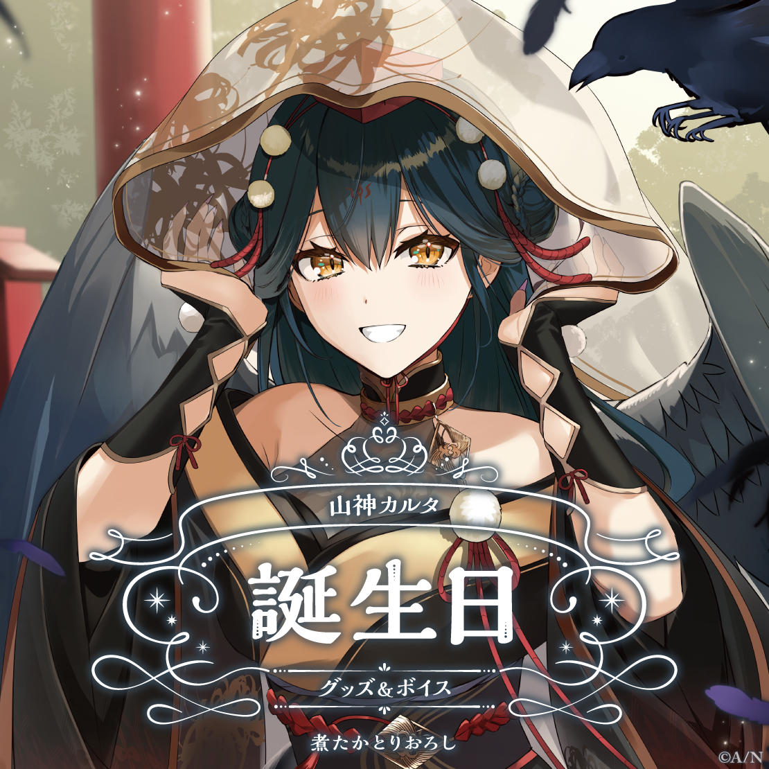 山神カルタ誕生日グッズ＆ボイス2024 全力お祝いセットの公式画像